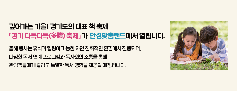 깊어가는 가을! 경기도의 대표 책 축제 「경기 다독다독(多讀) 축제」가 안성맞춤랜드에서 열립니다.